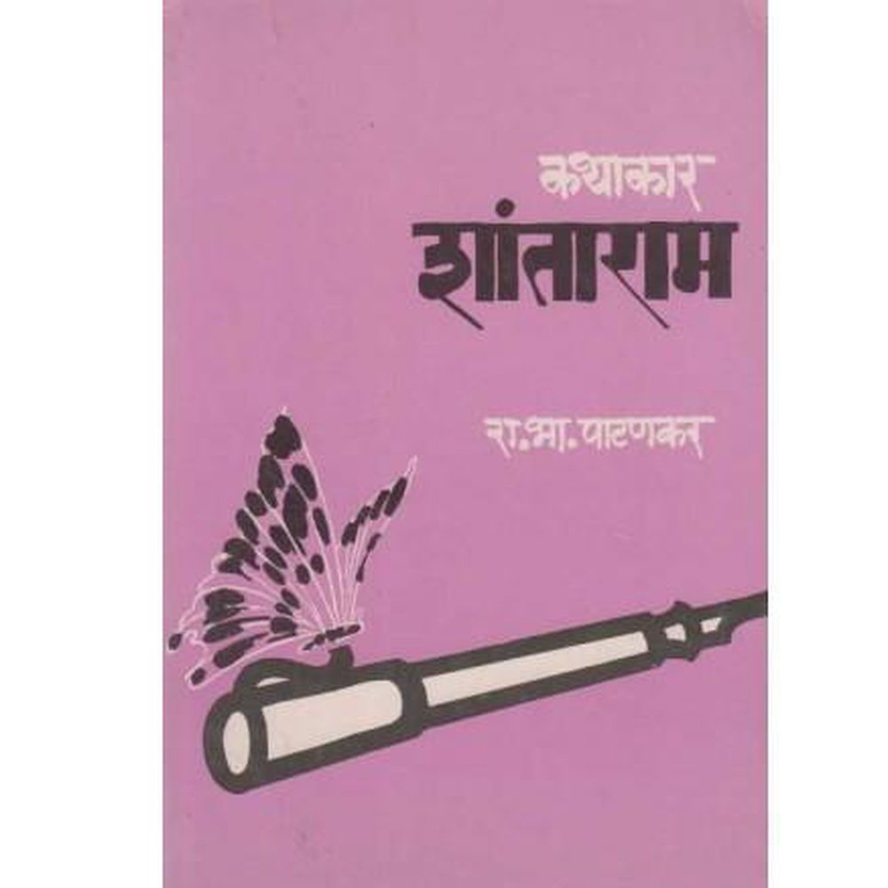 Kathakar Shantaram By R B Patankar