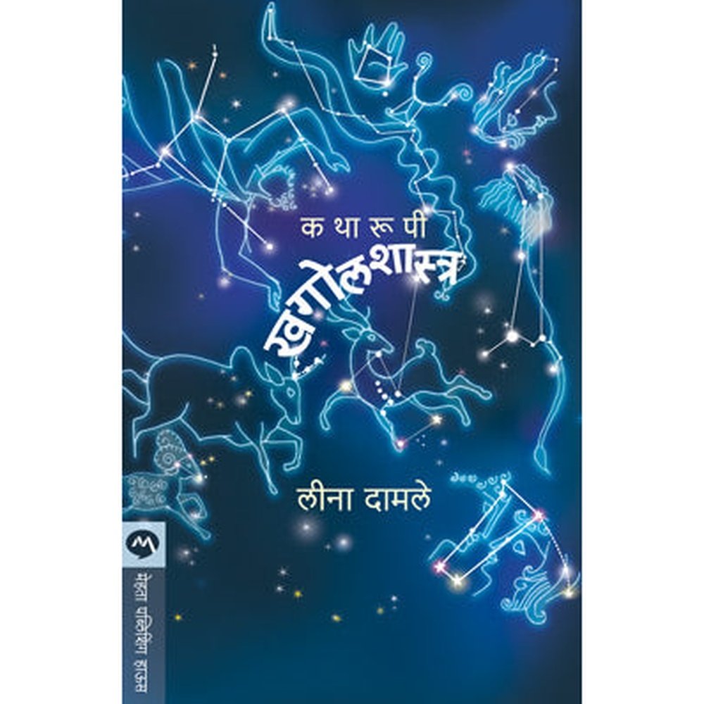 Katharupi Khagolshastra by Leena Damale