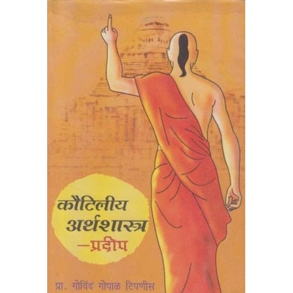 Kautiliya Arthashastra Pradip (कौटिलीय अर्थशास्त्र प्रदीप) by Govind Gopal Tipanis