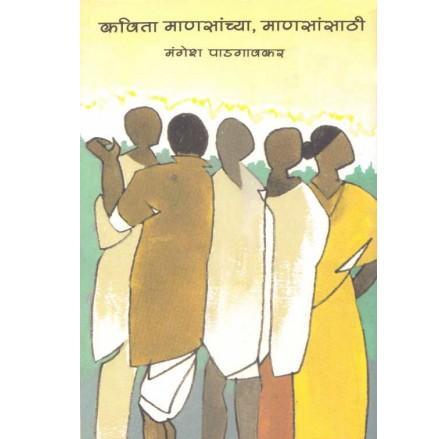 Kavita Mansanchya Mansansathi By Mangesh Padagavkar