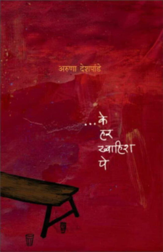 ...Ke har khwaish pe by Aruna Deshpande