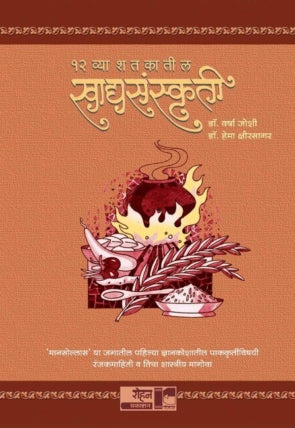 १२ व्या शतकातील खाद्यसंस्कृती - डॉ. वर्षा जोशी, डॉ. हेमा क्षीरसागर