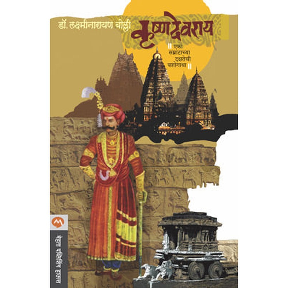 Krushnadevray by Dr. Laxminarayan Bolli