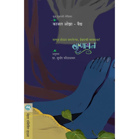 Krushnayan by Kaajal Oza Vaidya