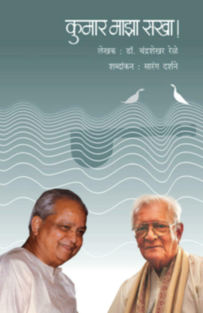 Kumar maza Sakha by Dr. Chandrashekhar Rele