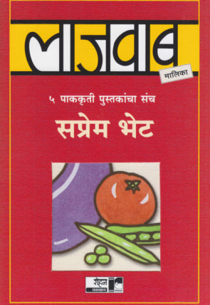 लाजवाब मालिका ७ पुस्तकांचा सप्रेम भेट संच - सुधा मायदेव