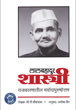 लालबहादुर शास्त्री राजकारणातील मर्यादापुरषोत्तम - सी.पी. श्रीवास्तव / अनुवाद :अशोक जैन