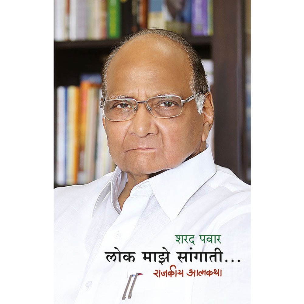 Lok Maze SangatiRajakiya Atmakatha      By Sharad Pawar