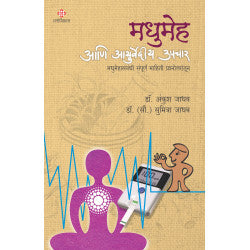 Madhumeh aani Ayurvedeeya Upchar by Dr.Ankush Jadhav