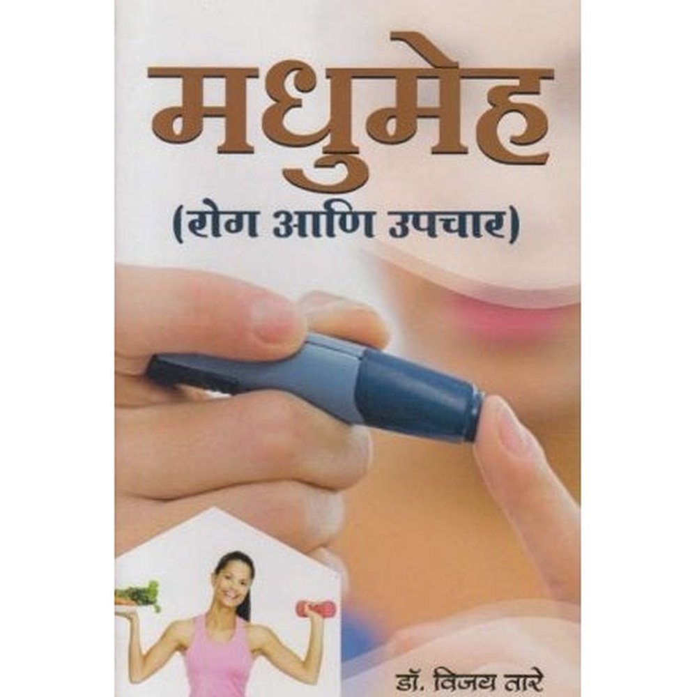 Madhumeha (मधुमेह) by Dr Vijay Tare