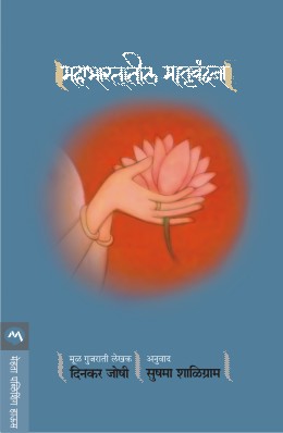 MAHABHARTATIL MATRUVANDANA by DINKAR JOSHI / Translators : SUSHAMA SHALIGRAM