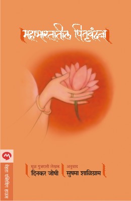 MAHABHARATATIL PITRUVANDANA by DINKAR JOSHI / Translators : SUSHAMA SHALIGRAM