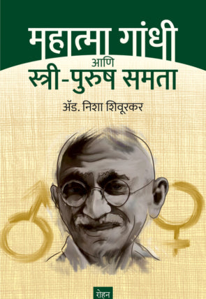 महात्मा गांधी आणि स्त्री-पुरुष समता : अ‍ॅड. निशा शिवूरकर