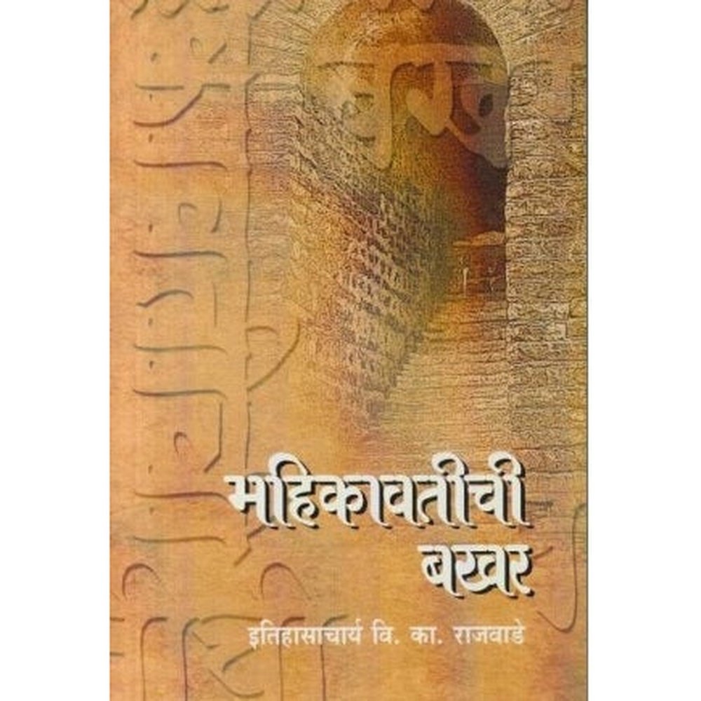 Mahikavatichi Bakhar (महिकावतीची बखर) by Vishwanath Kashinath Rajwade