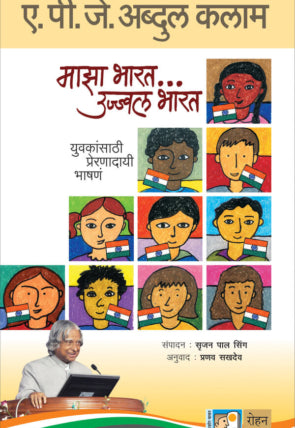 माझा भारत… उज्ज्वल भारत : ए.पी.जे. अब्दुल कलाम / सहलेखक : सृजन पाल सिंग, प्रणव सखदेव