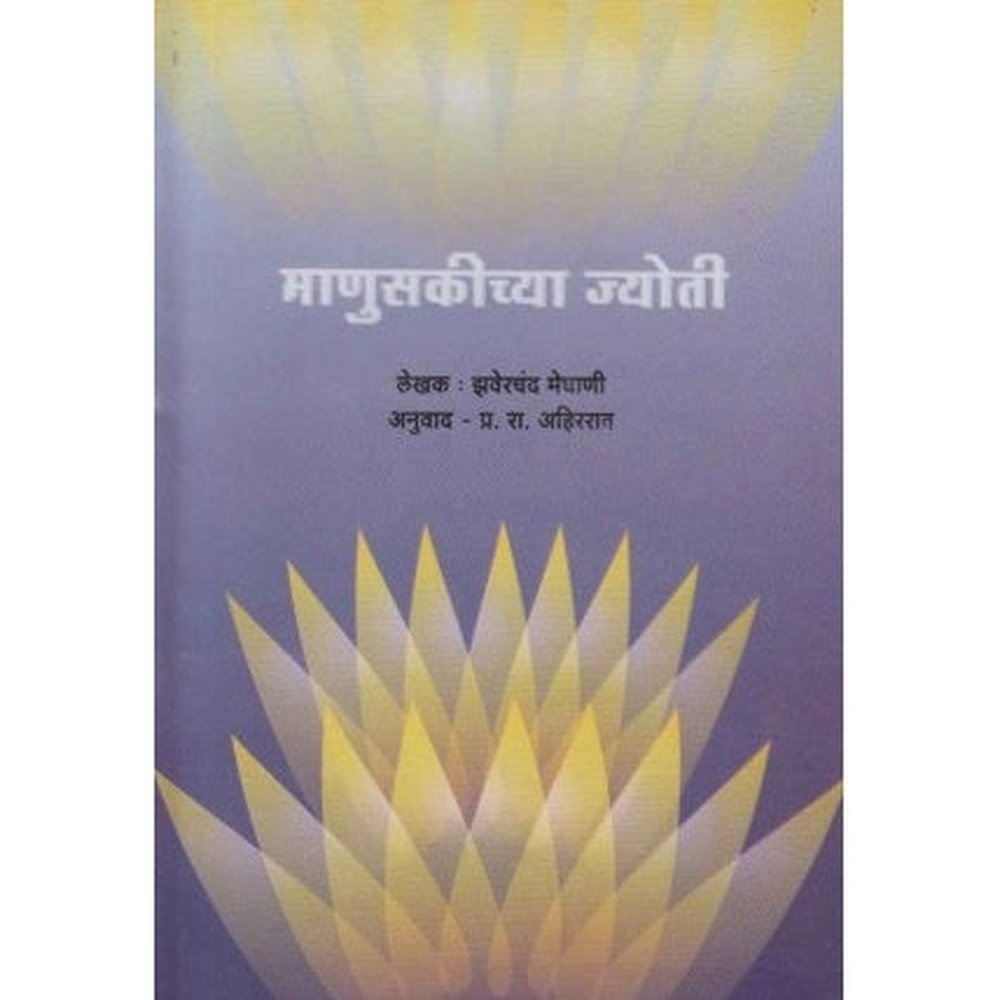 Manuskichya Jyoti (माणुसकीच्या ज्योती) by Jhaverchand Meghani