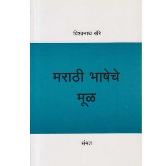 Marathi Bhasheche Mul By Vishvanath Khaire