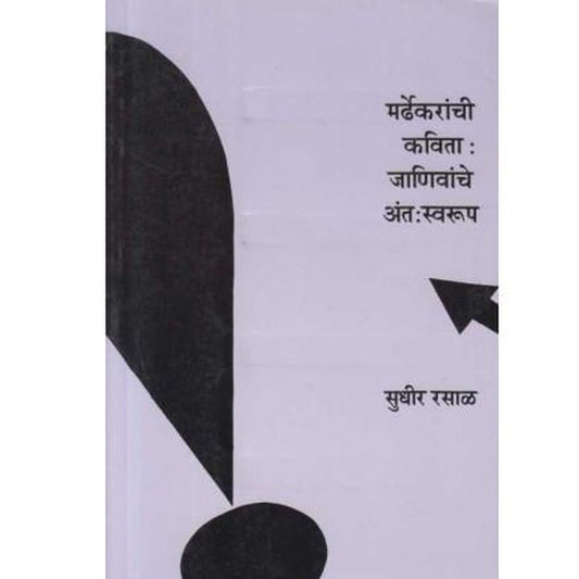 Mardhekaranchi Kavita Janivanche Antswarup By Sudhir Rasal