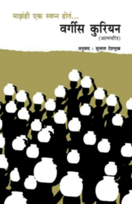 Mazahi ek swapna hota : Vergees Courian by Sujata Deshmukh