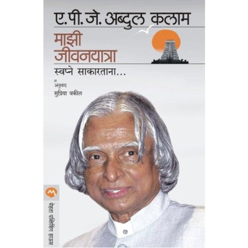 Mazi Jivan Yatra by A. P. J. Abdul Kalam