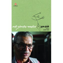 Majhi Prayogsheel Patrakarita by Uttam Kamble