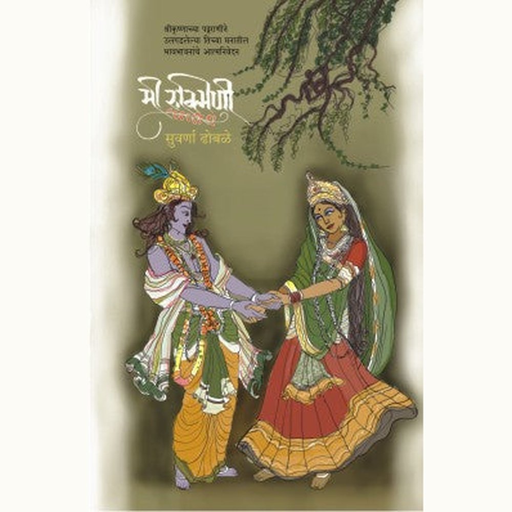 Mi Rukmini by Suvarna Dhobale  Half Price Books India Books inspire-bookspace.myshopify.com Half Price Books India