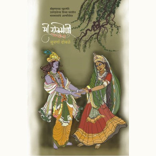 Mi Rukmini by Suvarna Dhobale  Half Price Books India Books inspire-bookspace.myshopify.com Half Price Books India