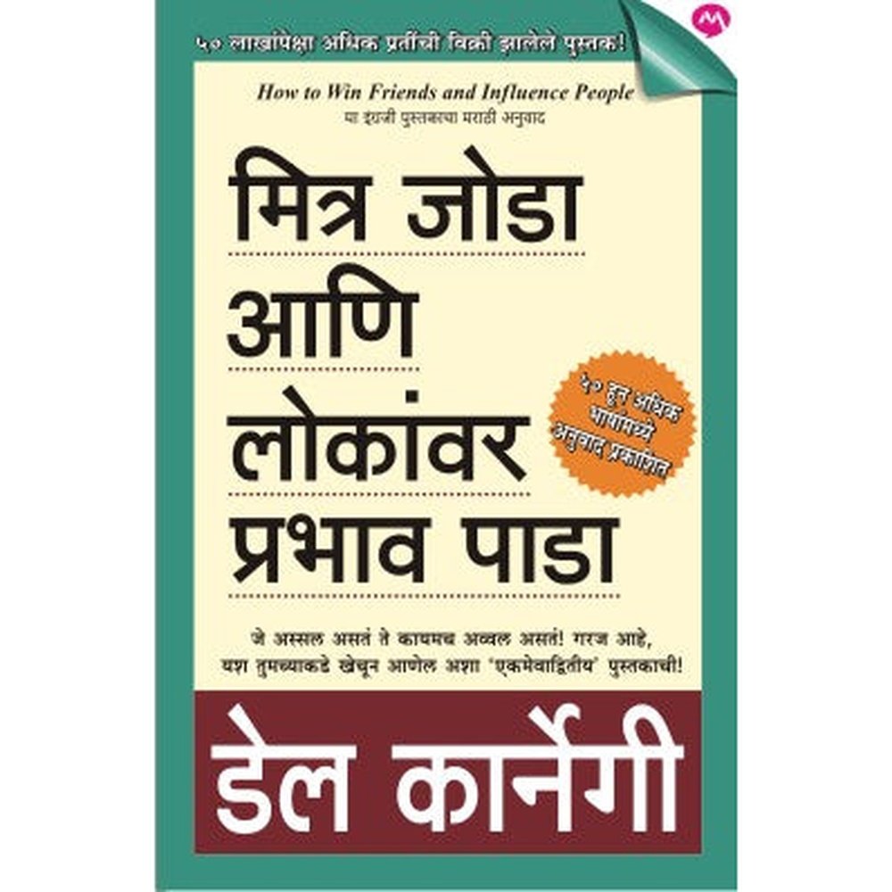 Mitra Joda Ani Lokanvar Prabhav Pada by Dale Carnegie