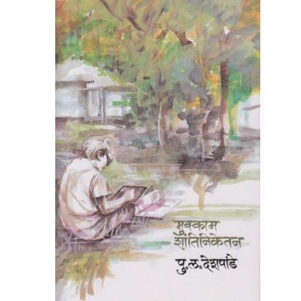 Mukkam Shantiniketan By P L Deshpande