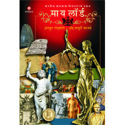 My Lord - jagatik kaydyacha chittathararak pravas by Achyut Godbole