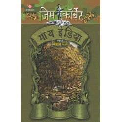 Jim Corbett - My India by Jim Corbett