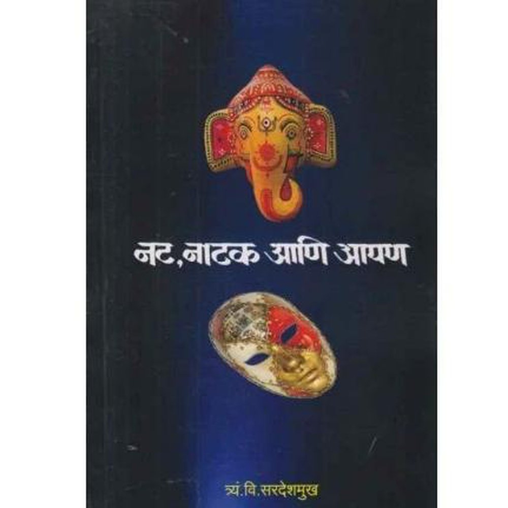 Nat Natak Aani Aapan By T V Sardeshmukh