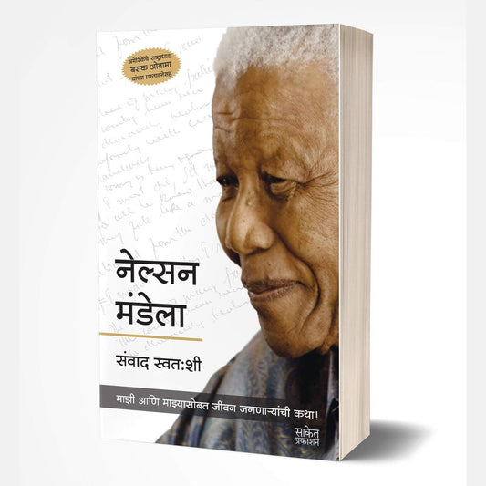 Nelson Mandela Sanwad Swatahashi (नेल्सन मंडेला संवाद स्वत:शी)