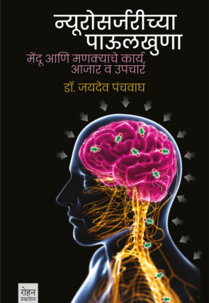 न्यूरोसर्जरीच्या पाउलखुणा मेंदू आणि मणक्याचे आजार व उपचार - डॉ जयदेव पंचवाघ