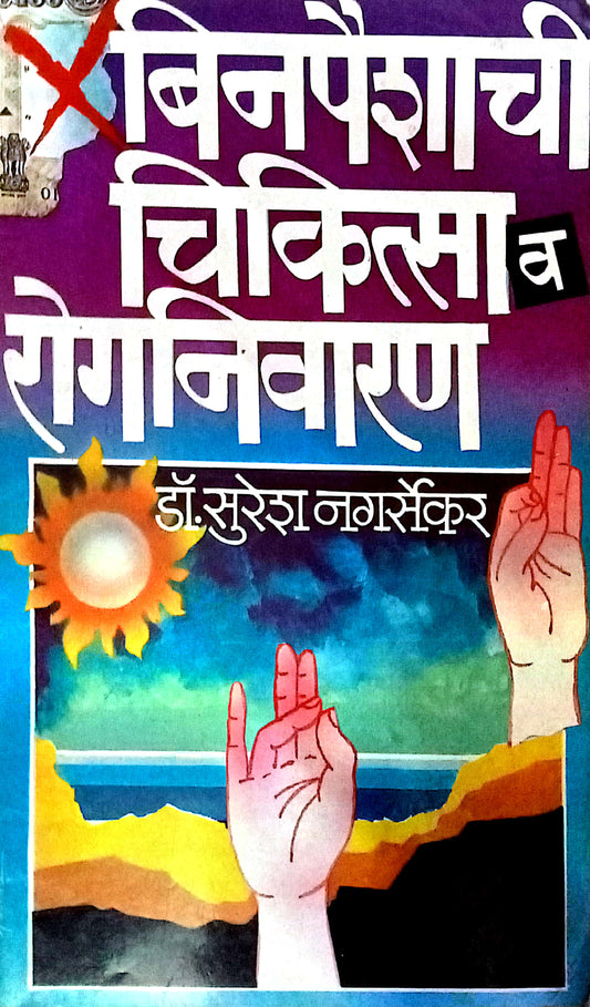 Binpaishachi Chikitsa Va Rognivaran by Dr Suresh Nagarsekar