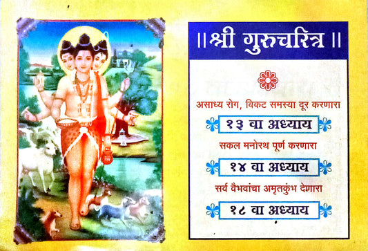 Shri Gurucharitra