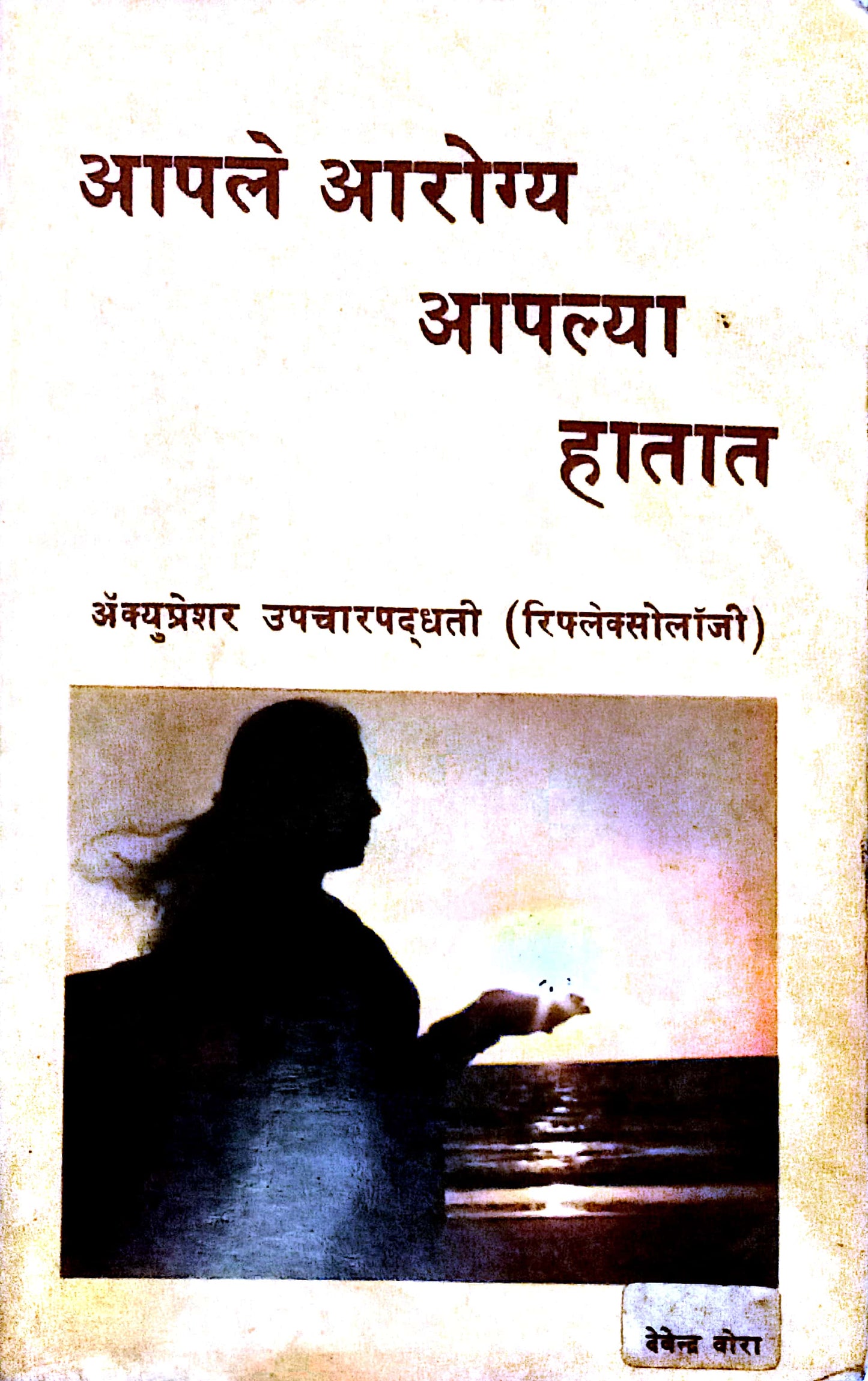 Aple Arogya Aplya Hatat by  Dr. Devendra Vora