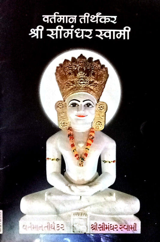 Vartaman Tirthankar Shree Simandhar Swami