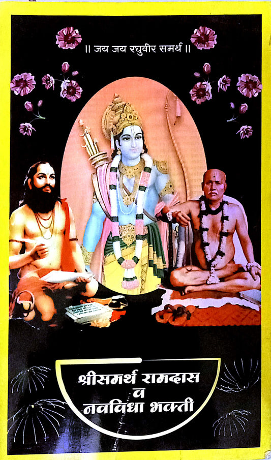 shri samarth ramdas v navvdha bhakti