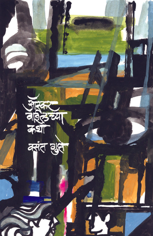 Oscar Wild Chya Katha By Vasant Gupte