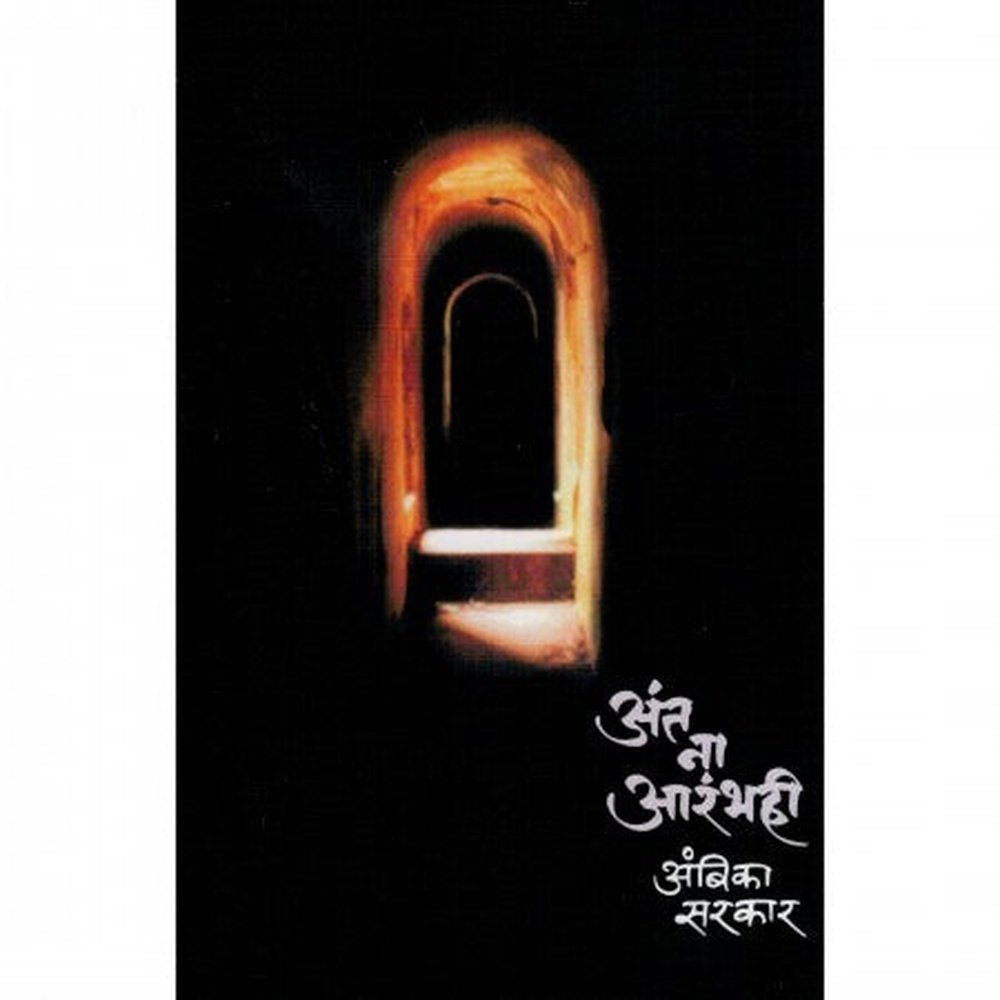 Ant Na Arambhahi By Ambika Sarkar