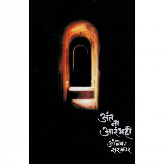 Ant Na Arambhahi By Ambika Sarkar