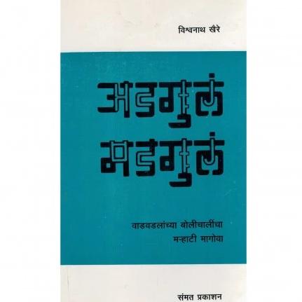 Adgula Madgula By Vishwanath Khaire