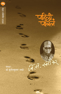 PAHILI PAVALA by V. S. KHANDEKAR