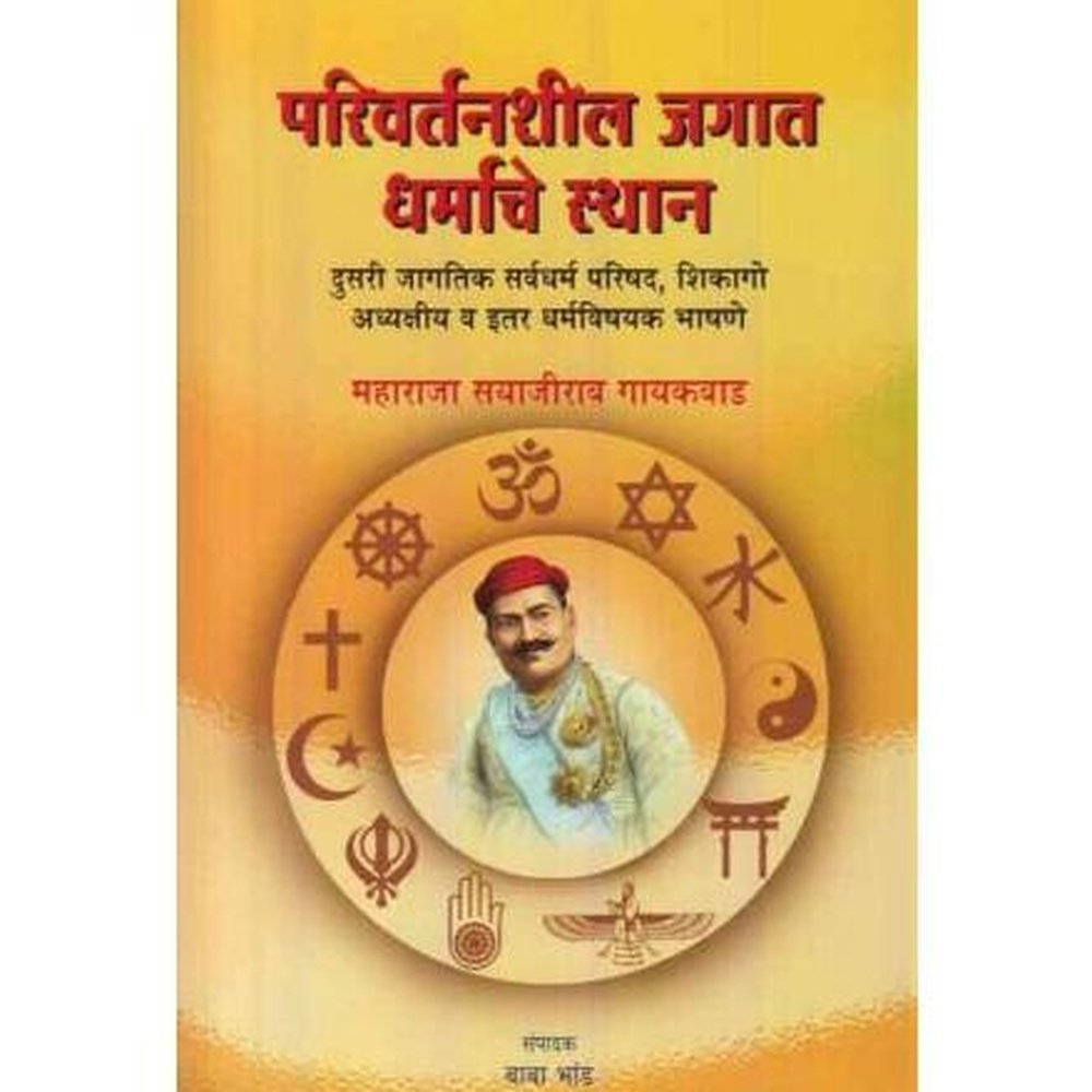 Parivartanshil Jagat Dharmache Sthan (परिवर्तनशील जगात धर्माचे स्थान) by Maharaja Sayajirao Gaikwad  Half Price Books India Books inspire-bookspace.myshopify.com Half Price Books India