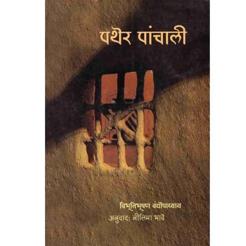 Pather Panchali By Bibhutibhushan Bandyopadhyaytranslated By Nilima Bhave