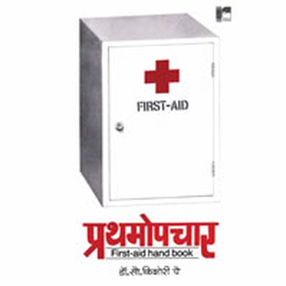 Prathamopchar (Handbook of First Aid)