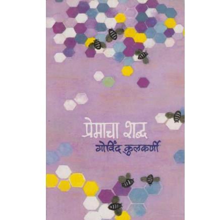 Premacha Shabd By Govind Kulkarni