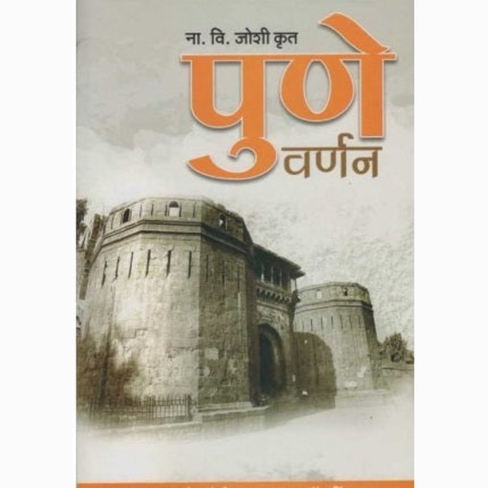 Pune Varnan (पुणे वर्णन) by N. V. joshi