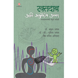 Raktadab aani Ayurvedeeya Upchar by Dr.Ankush Jadhav